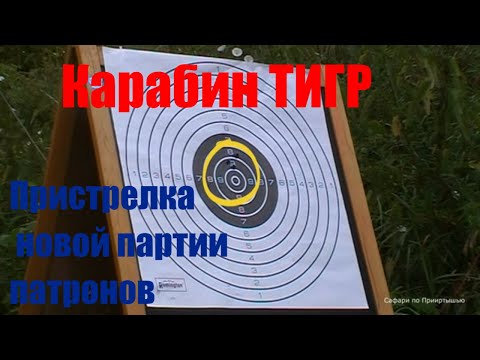 Видео: Карабин ТИГР, подбор новой партии патронов