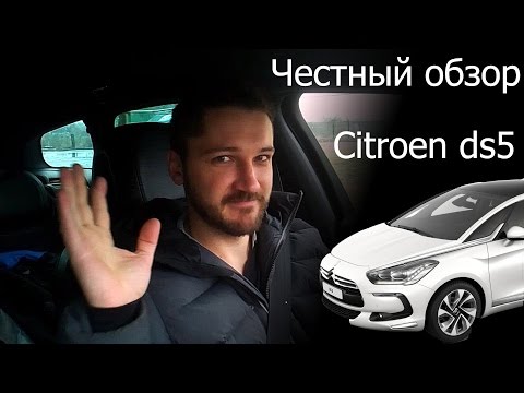 Видео: Честный обзор Citroen ds5