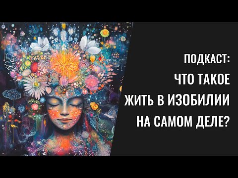 Видео: Что такое жить в изобилии на самом деле?