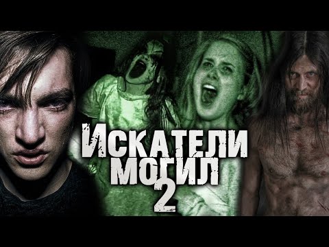 Видео: ИСКАТЕЛИ МОГИЛ 2 - ТРЕШ ОБЗОР [Зумеры против психов]