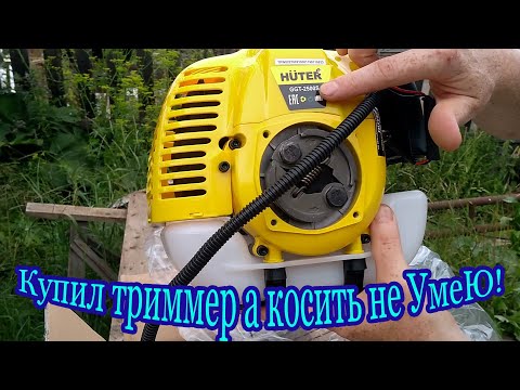 Видео: Купил триммер HUTER GGT-2500S. А косить не УмеЮ!