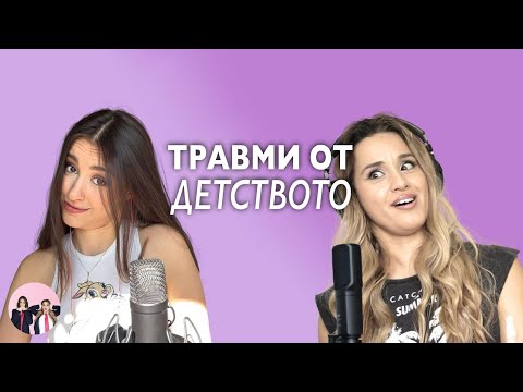 Видео: Как детските травми влияят на успеха ни