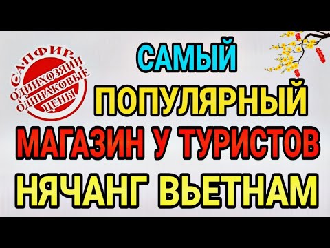 Видео: Туризм во Вьетнаме: Магазин мечты для каждого