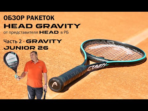 Видео: ОБЗОР РАКЕТОК HEAD GRAVITY от представителя HEAD в РБ: Часть 2 - JUNIOR 26