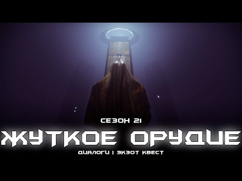 Видео: Жуткое Орудие - все диалоги с экзотического квеста. [Destiny 2]