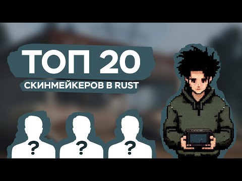 Видео: ТОП 20 СКИНМЕЙКЕРОВ RUST