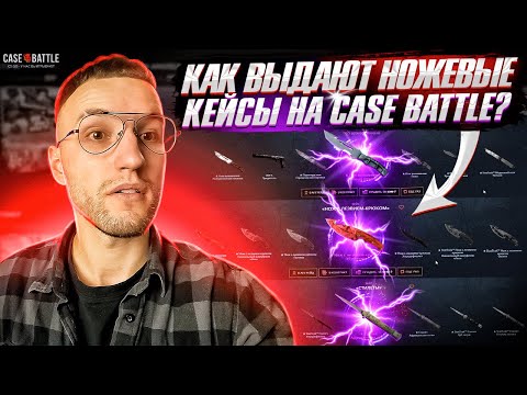 Видео: КАК ВЫДАЮТ НОЖЕВЫЕ КЕЙСЫ НА CASE BATTLE? Выбил НОЖ с дешёвого кейса на Кейс Батл!