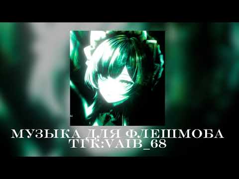 Видео: 😩музыка для флешмоба 😩🔫|| 2024