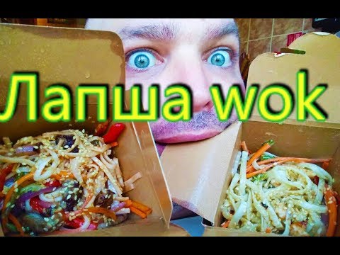 Видео: МУКБАНГ Лапша WOK | MUKBANG Noodles wok