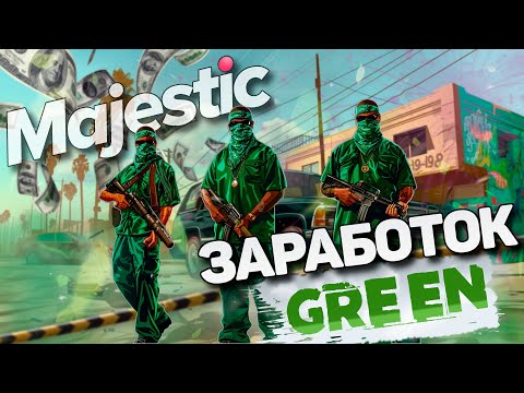 Видео: КАК ЗАРАБАТЫВАТЬ НА GREEN В GTA 5 RP MAJESTIC