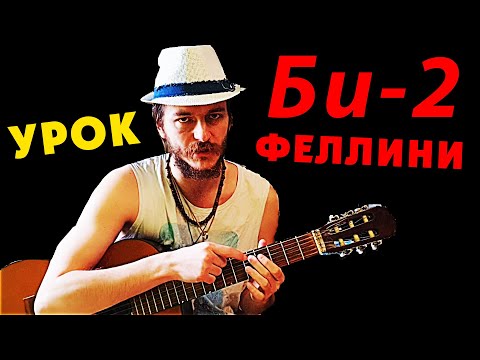 Видео: Как играть Би-2 "Феллини" на гитаре ПРОСТО И ПРАВИЛЬНО 🎸