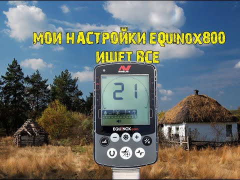 Видео: Настройка #EQUINOX 800, у меня ищет все.equinox800 setup