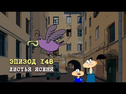 Видео: Масяня. Эпизод 148. Листья Ясеня