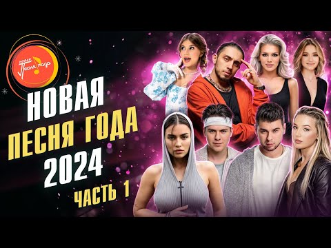 Видео: НОВАЯ ПЕСНЯ ГОДА 2024 | Милана Хаметова, Gayazovs Brothers, Dabro, Люся Чеботина