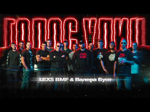 Видео: LEXS BMF - Голос Улиц(feat Валера Бунт)