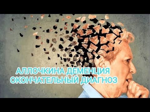 Видео: АЛЛОЧКИНА ДЕМЕНЦИЯ (ОКОНЧАТЕЛЬНЫЙ ДИАГНОЗ)