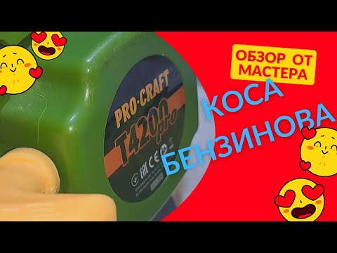 Видео: Коса бензинова Procraft T4200 PRO NEW - обзор от мастера.