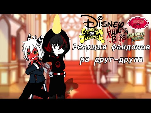 Видео: 🍷Реакция фандомов на друг-друга 🍷_Gacha club_ 3/?