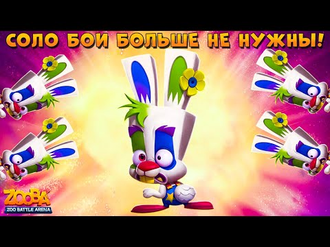 Видео: ПУТЬ СКИППИ - СОЛО БОИ БОЛЬШЕ НЕ НУЖНЫ В ИГРЕ ZOOBA: Free for all