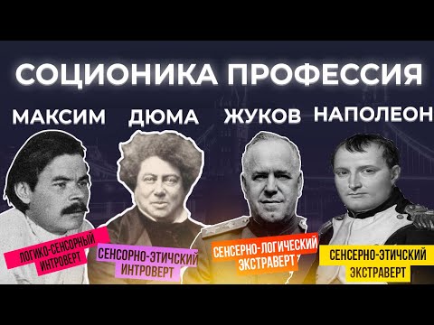 Видео: Как выбрать профессию | Дюма, Максим Горький, Жуков, Наполеон соционика профессии | Вебинар # 4