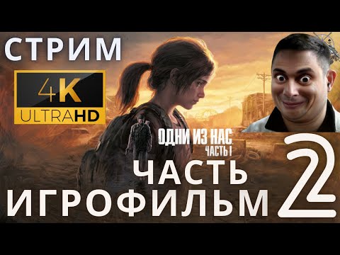 Видео: Одни из нас: Часть 1 | The Last of Us Part I ➤ 2 СЕРИЯ