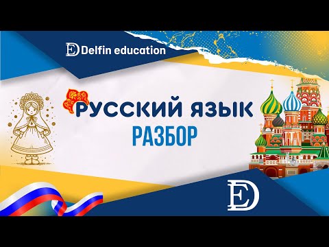 Видео: Русский язык разбор
