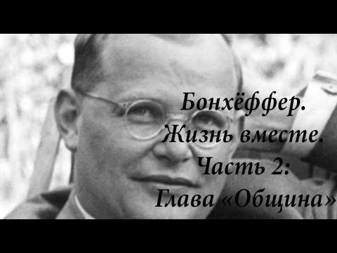 Видео: Бонхёффер. Жизнь вместе. Часть 2: Глава «Община»