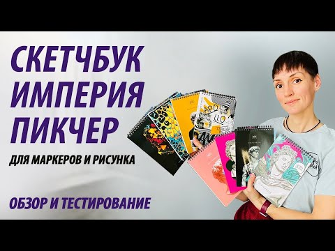 Видео: Обзор скетчбуков "Империя Пикчер" | Как выбрать правильный скетчбук для маркеров