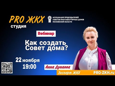 Видео: Вебинар PRO ЖКХ — Как создать Совет дома?