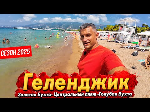 Видео: #ГЕЛЕНДЖИК - АНШЛАГ НА ПЛЯЖАХ! СКОЛЬКО СТОИТ ОТДЫХ И ЖИЛЬЁ В ЭТОМ СЕЗОНЕ? ГОЛУБАЯ БУХТА