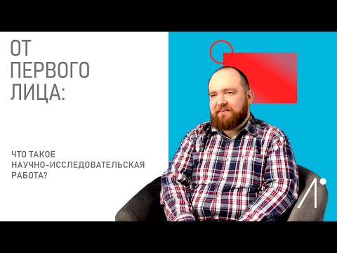Видео: От первого лица: что такое научно-исследовательская работа?