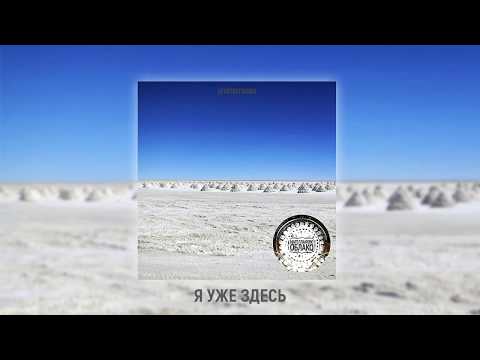 Видео: Магелланово Облако -  Я Уже Здесь (OFFICIAL AUDIO)