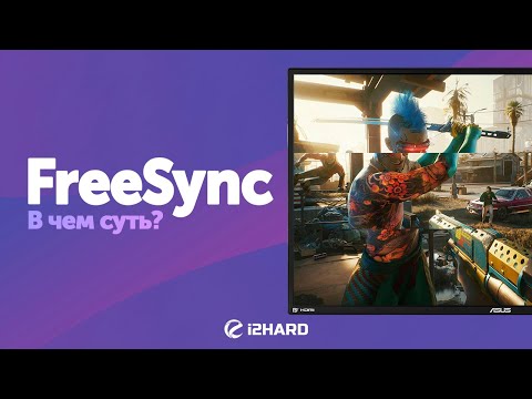 Видео: Адаптивная синхронизация?! — Изучаем AMD FreeSync