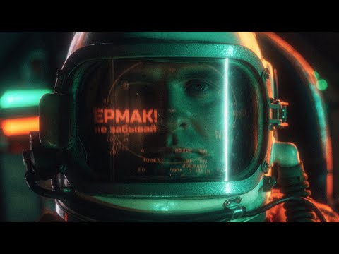 Видео: Ермак! — Не забывай (Официальное видео)