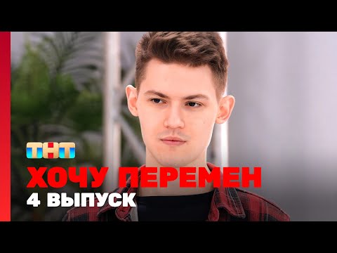 Видео: Хочу перемен: 4 выпуск