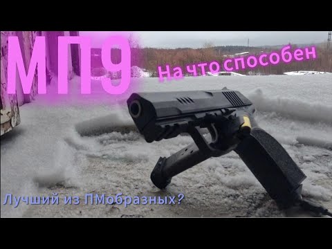 Видео: МП9 Травматический пистолет, обзор и отстрел