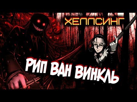 Видео: Всё о Рип Ван Винкль [из Аниме и Манги ХЕЛЛСИНГ | HELLSING]