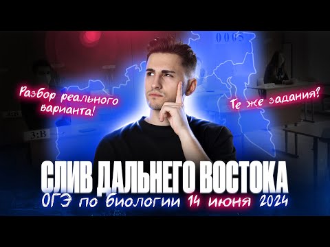 Видео: СЛИВ ДАЛЬНЕГО ВОСТОКА. ОГЭ по БИОЛОГИИ 14 июня 2024 | Федор Агеев