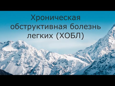 Видео: ХОБЛ