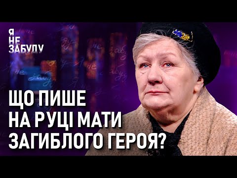 Видео: Що пише на руці мати загиблого героя? | Я не забуду