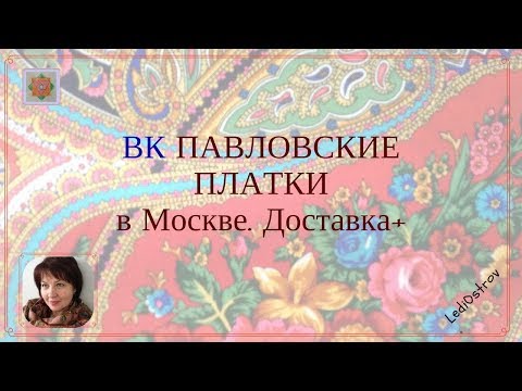 Видео: 5 секретов хранения павловских платков