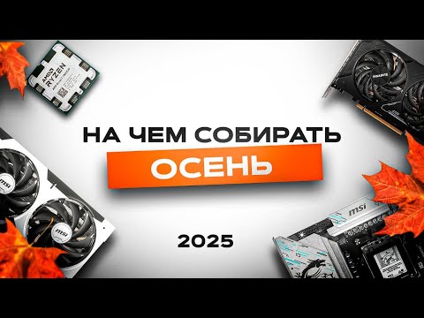 Видео: Лучшее железо для покупки ОСЕНЬ 2025