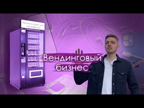 Видео: Продажа аксессуаров для телефонов в вендинговый аппарат!