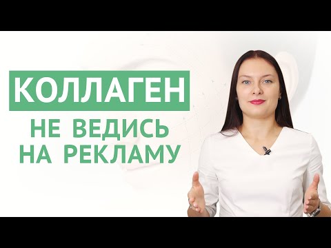 Видео: КОЛЛАГЕНОВАЯ ДОБАВКА. Кому и зачем нужны добавки? #бады