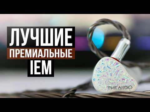 Видео: 10 Лучших премиальных IEM наушников в 2025 году!