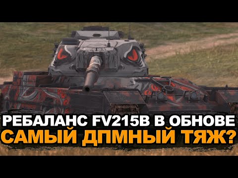 Видео: Теперь это будет самый ДПМный тяж в игре - FV215b в Обновлении 11.4 | Tanks Blitz