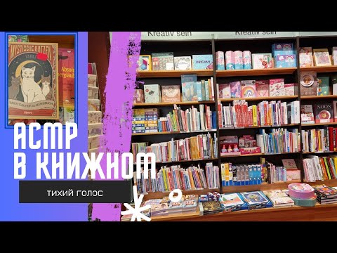 Видео: В Книжном Магазине / Тихий Голос / АСМР / ASMR books 📚