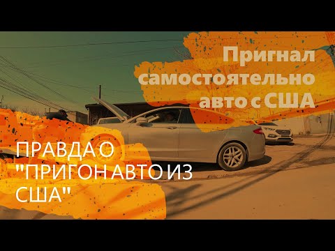 Видео: ПРИГНАЛ САМОСТОЯТЕЛЬНО АВТО С США!!! ЭТО РЕАЛЬНО!!! ПРАВДА О ''ПРИГОН АВТО ИЗ США''