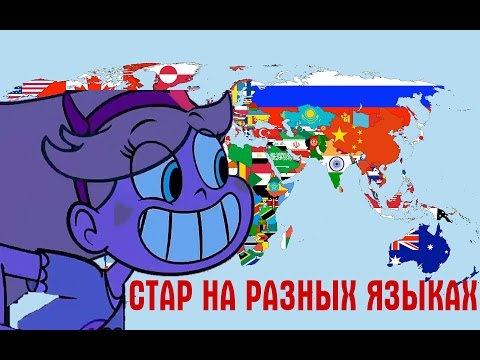 Видео: СТАР ПРОТИВ СИЛ ЗЛА НА РАЗНЫХ ЯЗЫКАХ/STAR VS THE FORCES OF EVIL IN DIFFERENT LANGUAGES