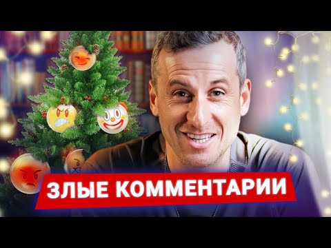 Видео: С Новым 2024 годом! // Злые комментарии